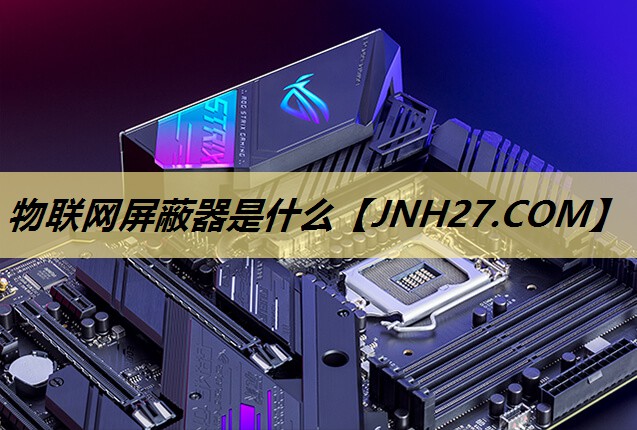 物联网屏蔽器是什么 物联网屏蔽器是什么