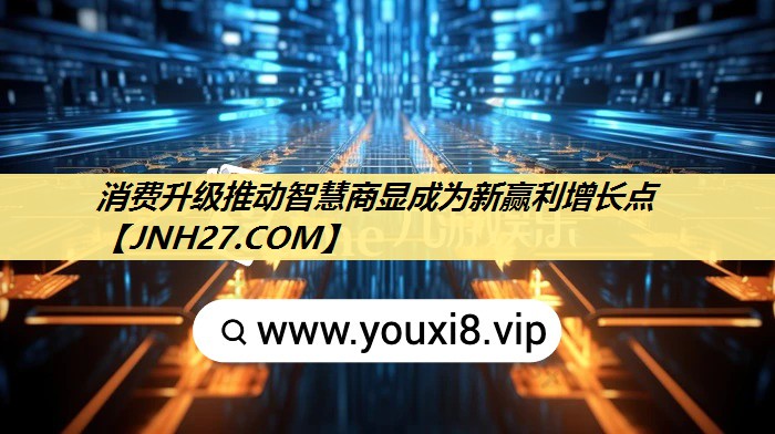 消费升级推动智慧商显成为新赢利增长点