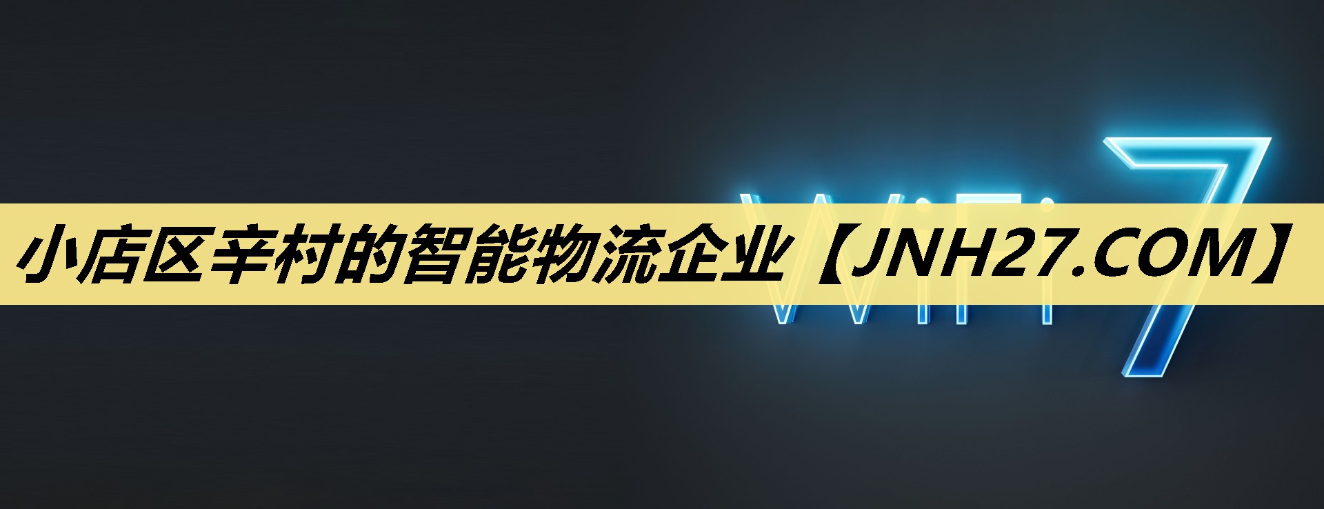 小店区辛村的智能物流企业