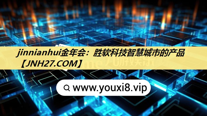 jinnianhui金年会：胜软科技智慧城市的产品