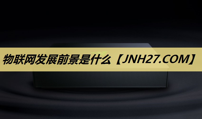 物联网发展前景是什么