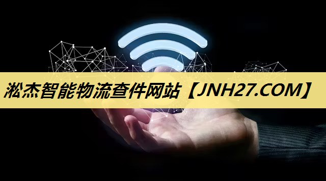 淞杰智能物流查件网站
