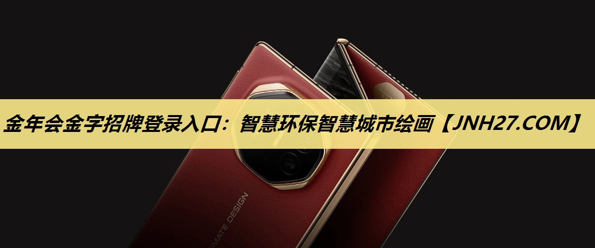 金年会金字招牌登录入口:智慧环保智慧城市绘画 金年会金字招牌登录入口:智慧环保智慧城市绘画