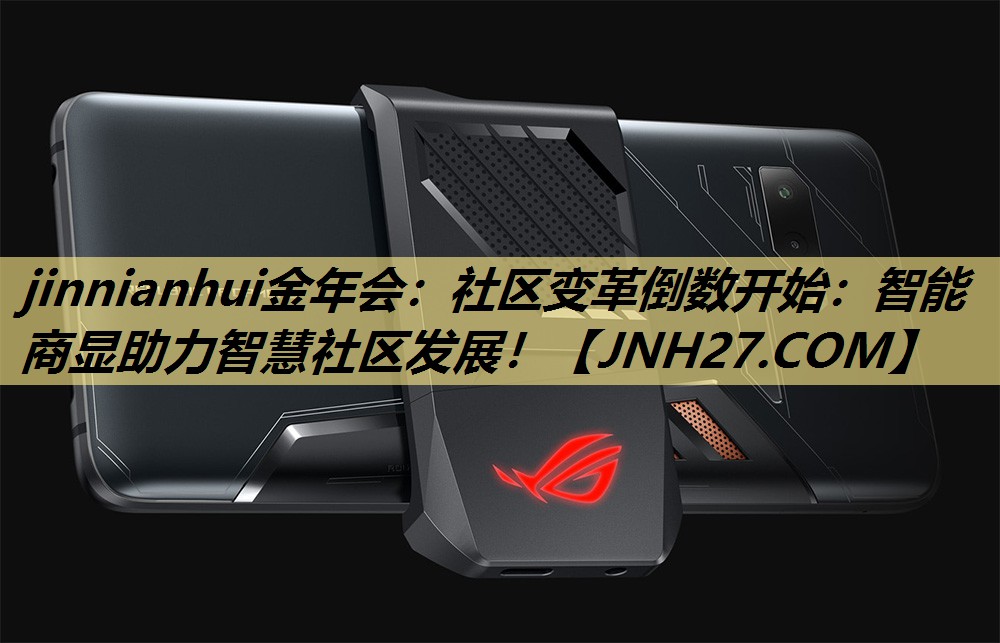 jinnianhui金年会:社区变革倒数开始:智能商显助力智慧社区发展! jinnianhui金年会:社区变革倒数开始:智能商显助力智慧社区发展!