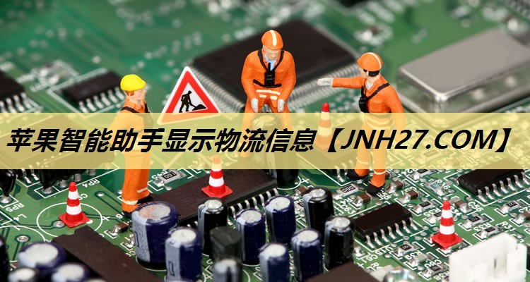 苹果智能助手显示物流信息 苹果智能助手显示物流信息