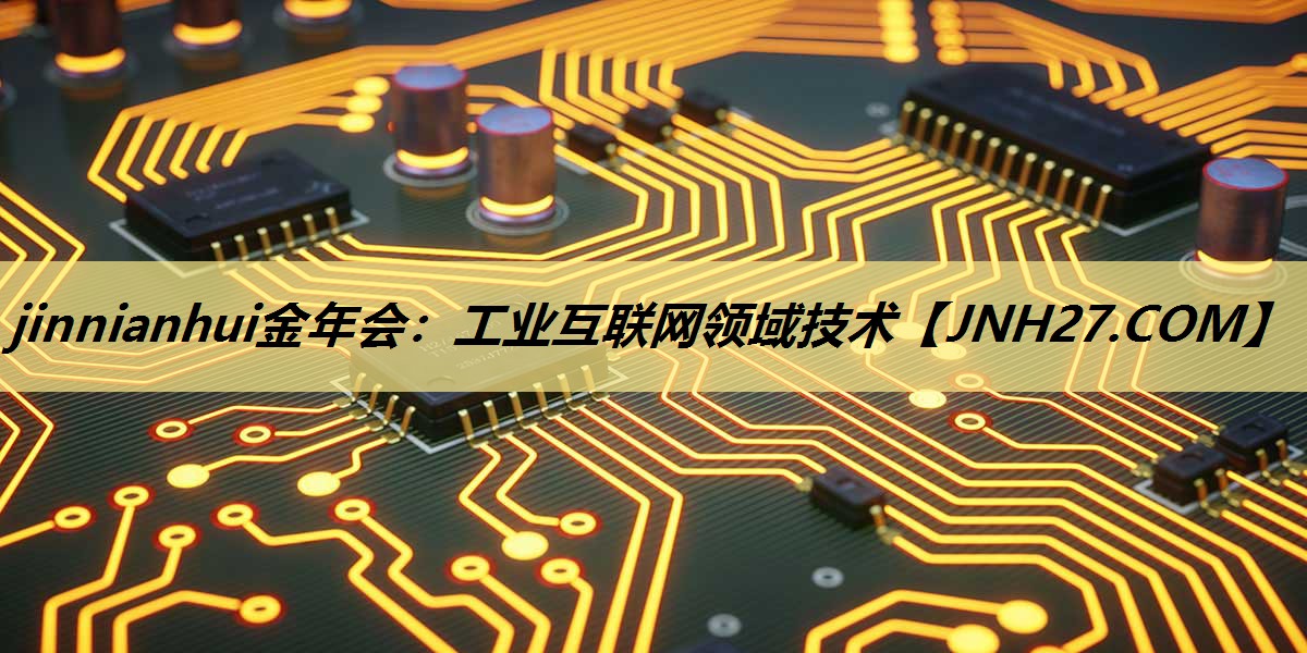 工业互联网领域技术 工业互联网领域技术