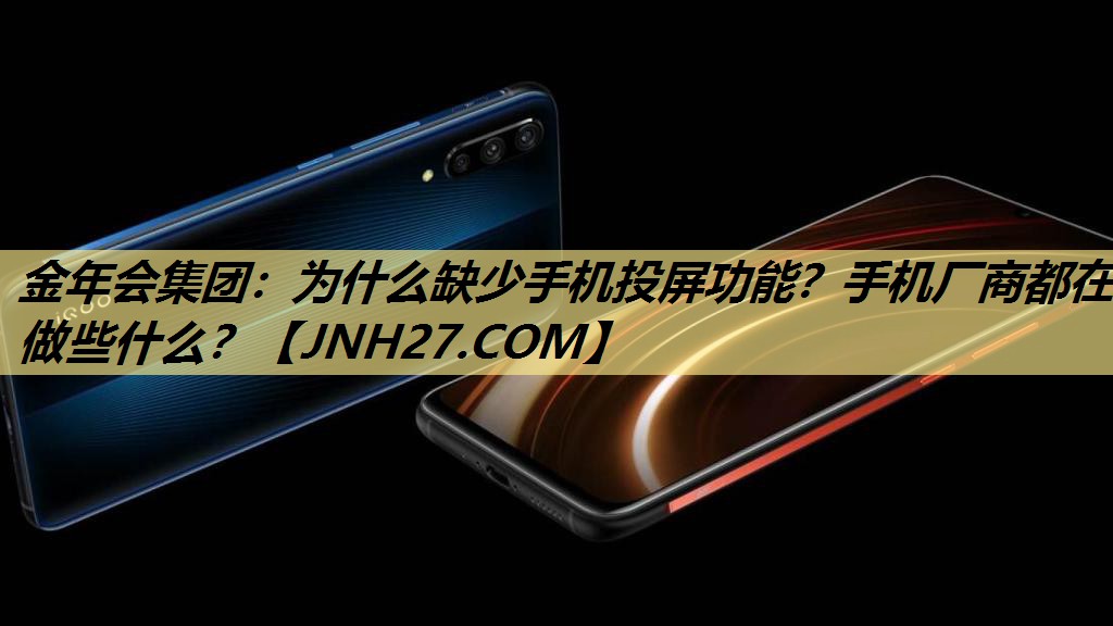 为什么缺少手机投屏功能?手机厂商都在做些什么? 为什么缺少手机投屏功能?手机厂商都在做些什么?