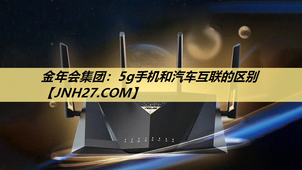 5g手机和汽车互联的区别 5g手机和汽车互联的区别