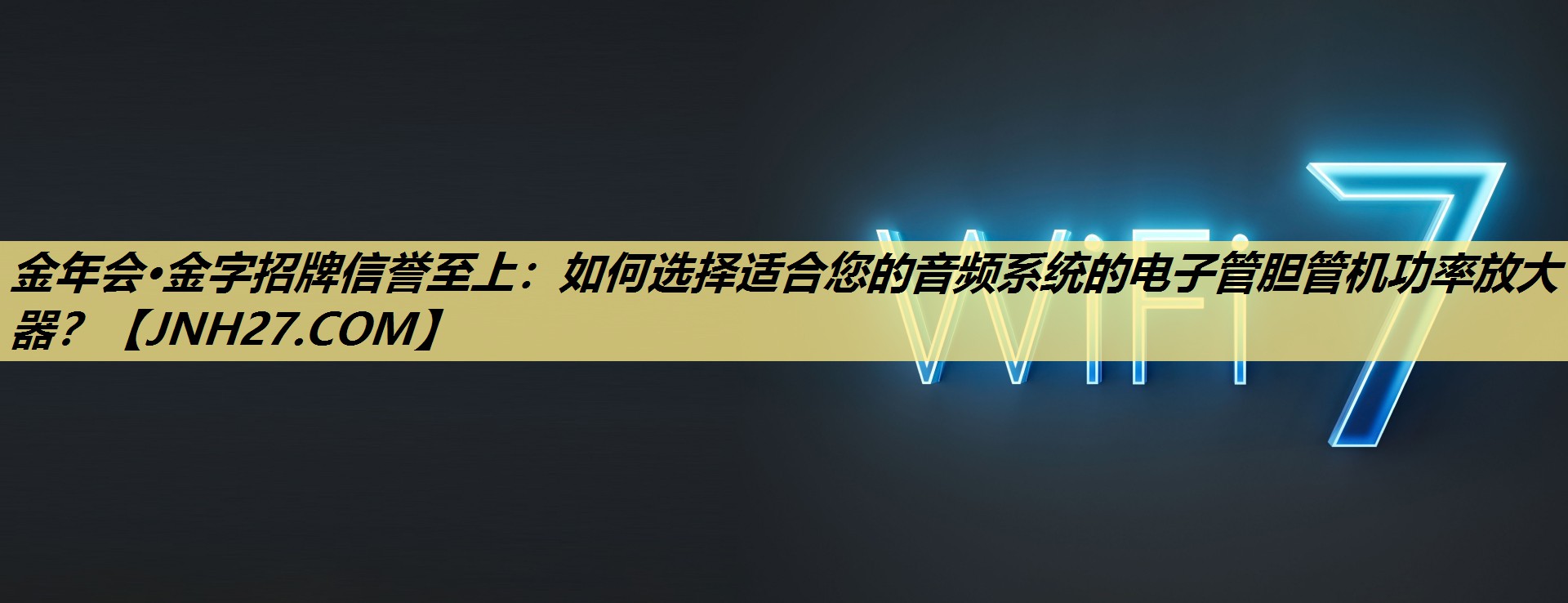 如何选择适合您的音频系统的电子管胆管机功率放大器? 如何选择适合您的音频系统的电子管胆管机功率放大器?
