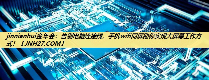 告别电脑连接线,手机wifi同屏助你实现大屏幕工作方式! 告别电脑连接线,手机wifi同屏助你实现大屏幕工作方式!