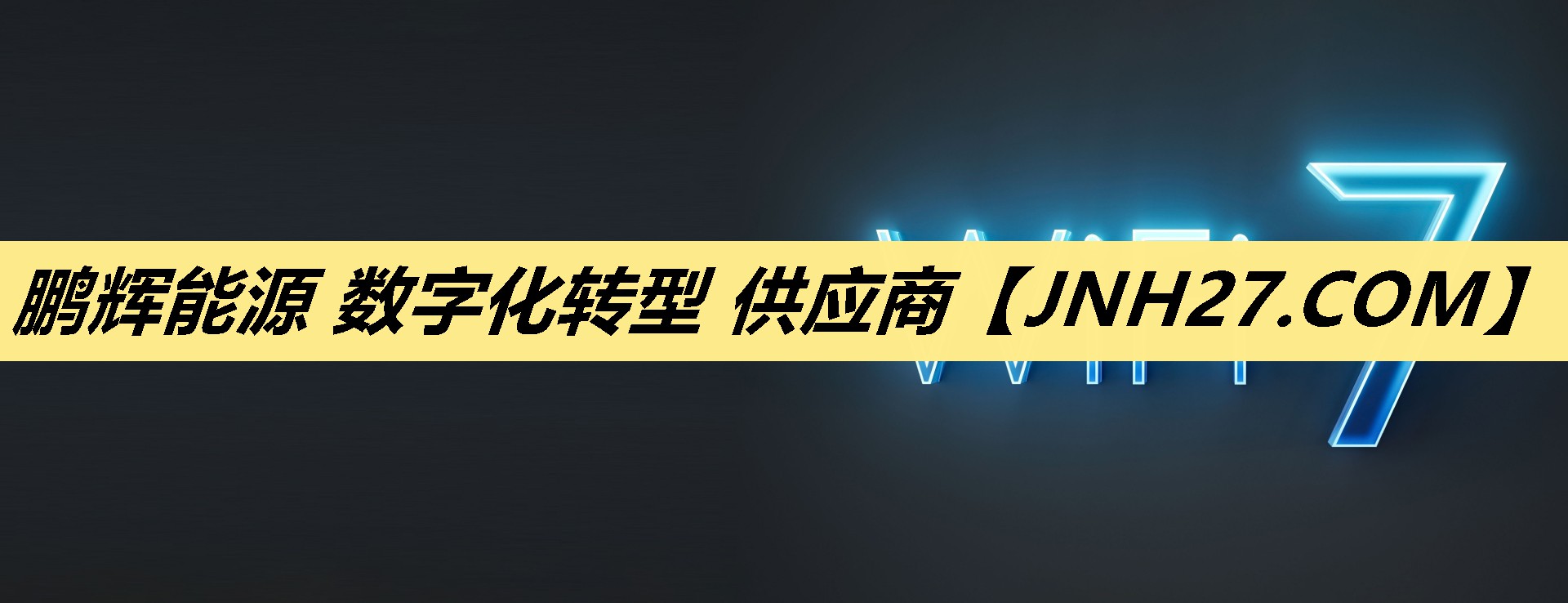 鹏辉能源 数字化转型 供应商 鹏辉能源 数字化转型 供应商
