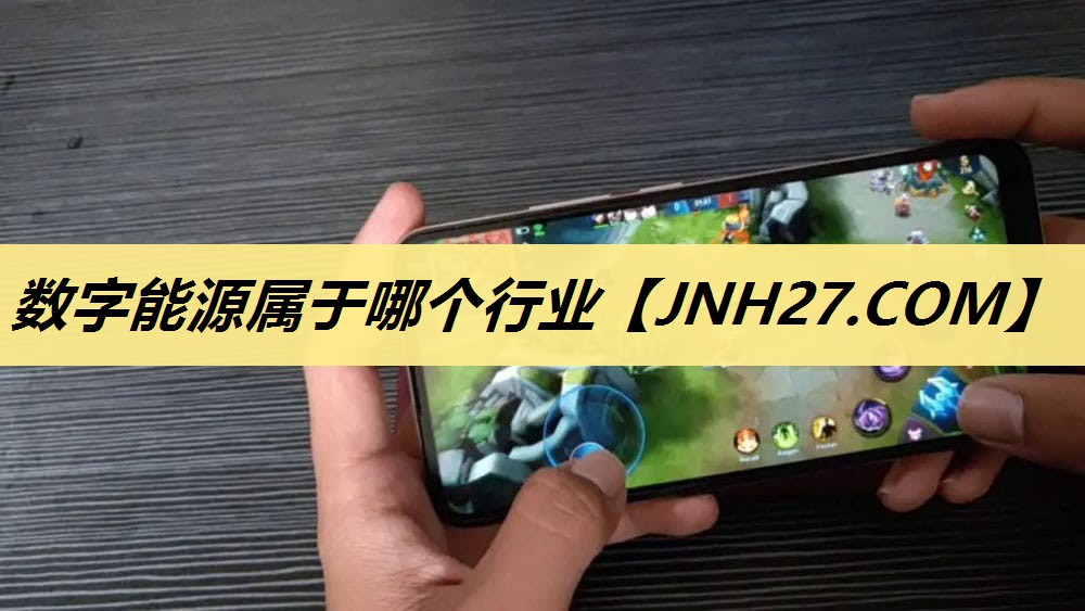 数字能源属于哪个行业 数字能源属于哪个行业