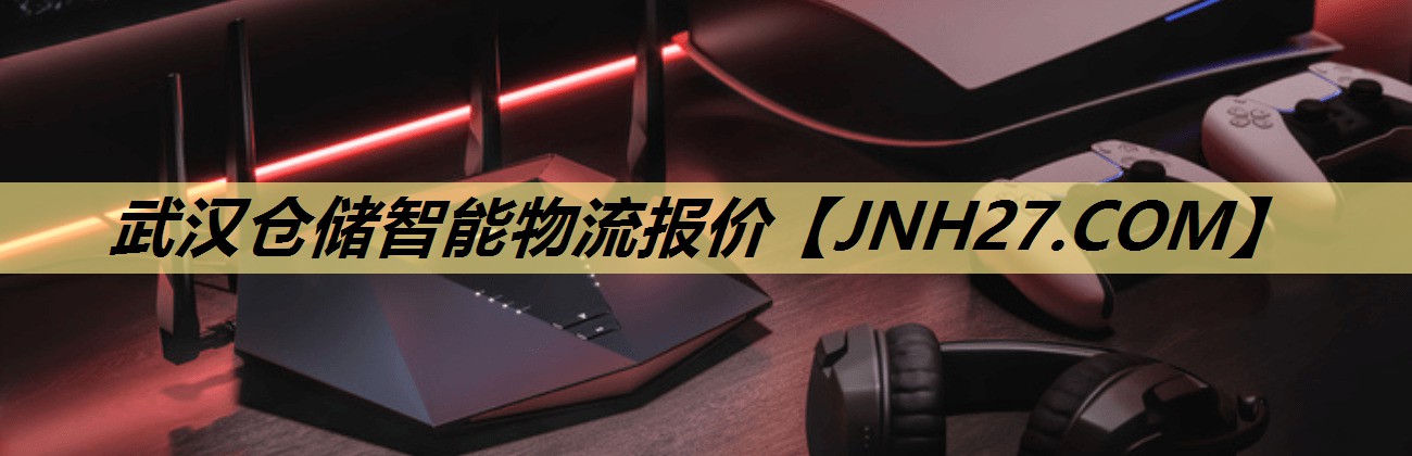 武汉仓储智能物流报价 武汉仓储智能物流报价