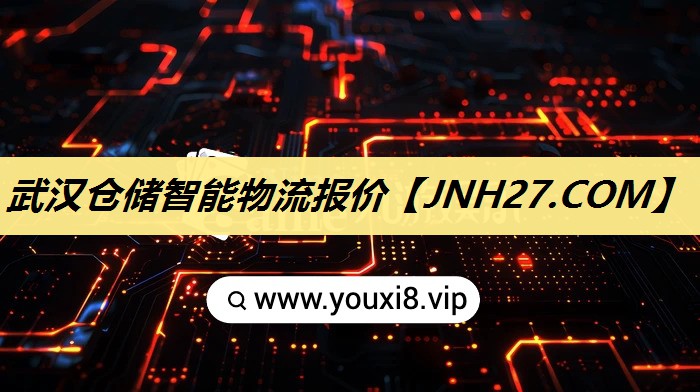 武汉仓储智能物流报价 武汉仓储智能物流报价