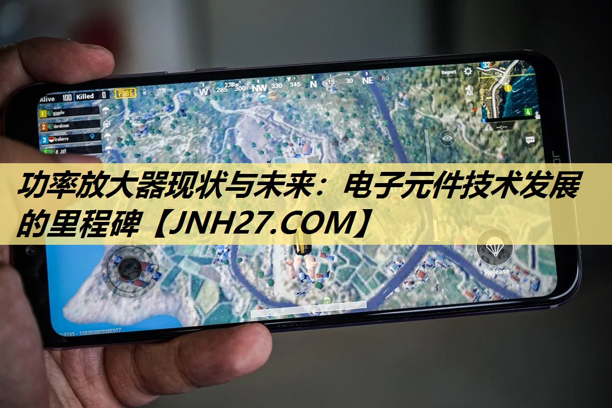 功率放大器现状与未来:电子元件技术发展的里程碑 功率放大器现状与未来:电子元件技术发展的里程碑