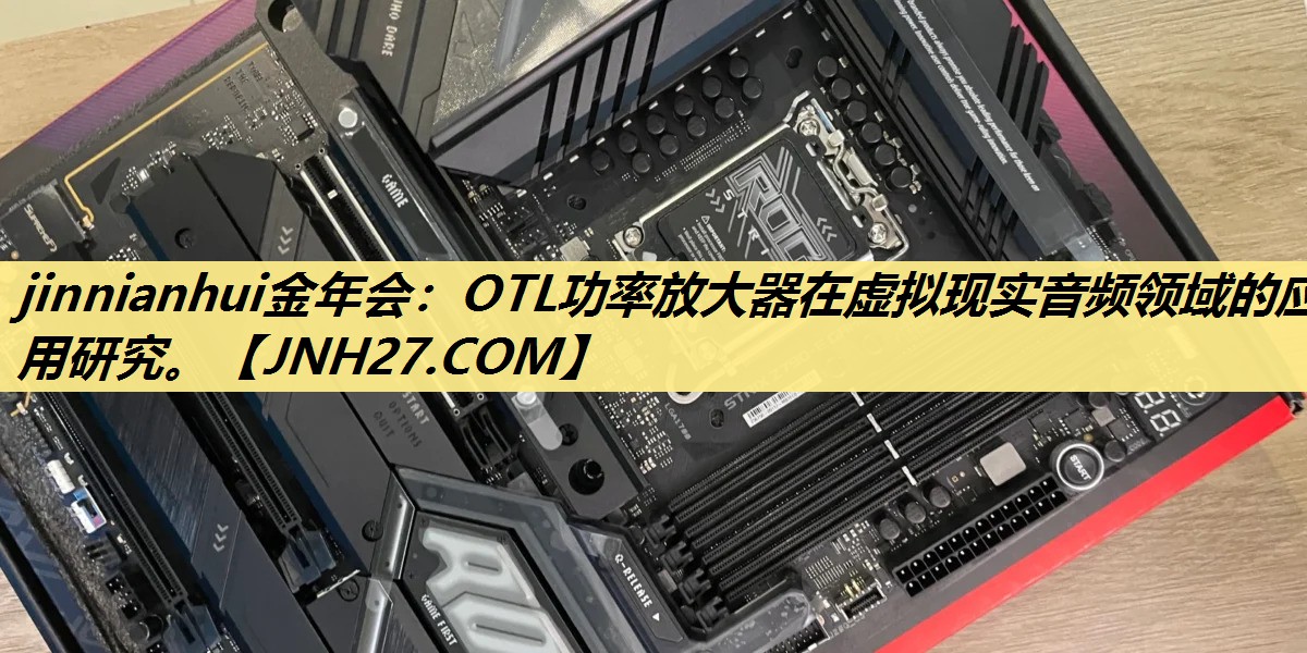 OTL功率放大器在虚拟现实音频领域的应用研究。 OTL功率放大器在虚拟现实音频领域的应用研究。