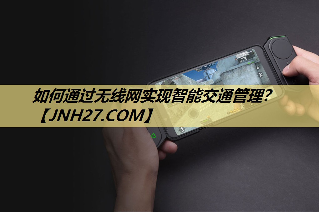 如何通过无线网实现智能交通管理? 如何通过无线网实现智能交通管理?