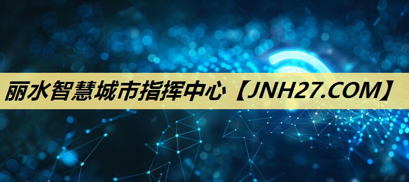 丽水智慧城市指挥中心 丽水智慧城市指挥中心