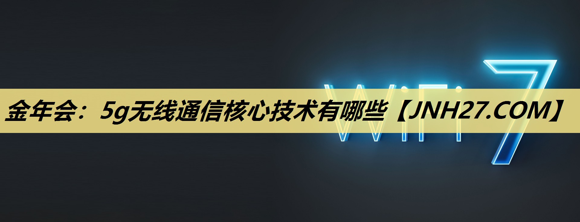 5g无线通信核心技术有哪些 5g无线通信核心技术有哪些