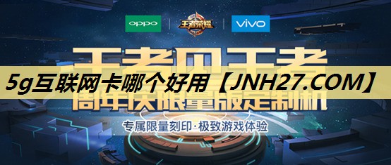 5g互联网卡哪个好用 5g互联网卡哪个好用