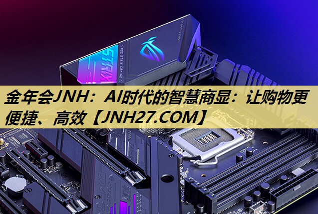 AI时代的智慧商显:让购物更便捷、高效 AI时代的智慧商显:让购物更便捷、高效