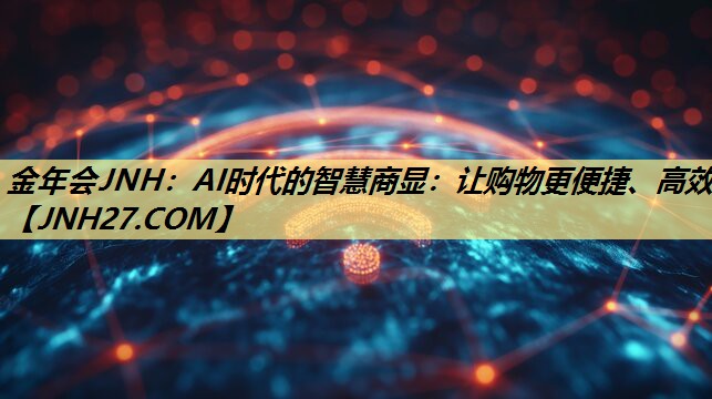 AI时代的智慧商显:让购物更便捷、高效 AI时代的智慧商显:让购物更便捷、高效