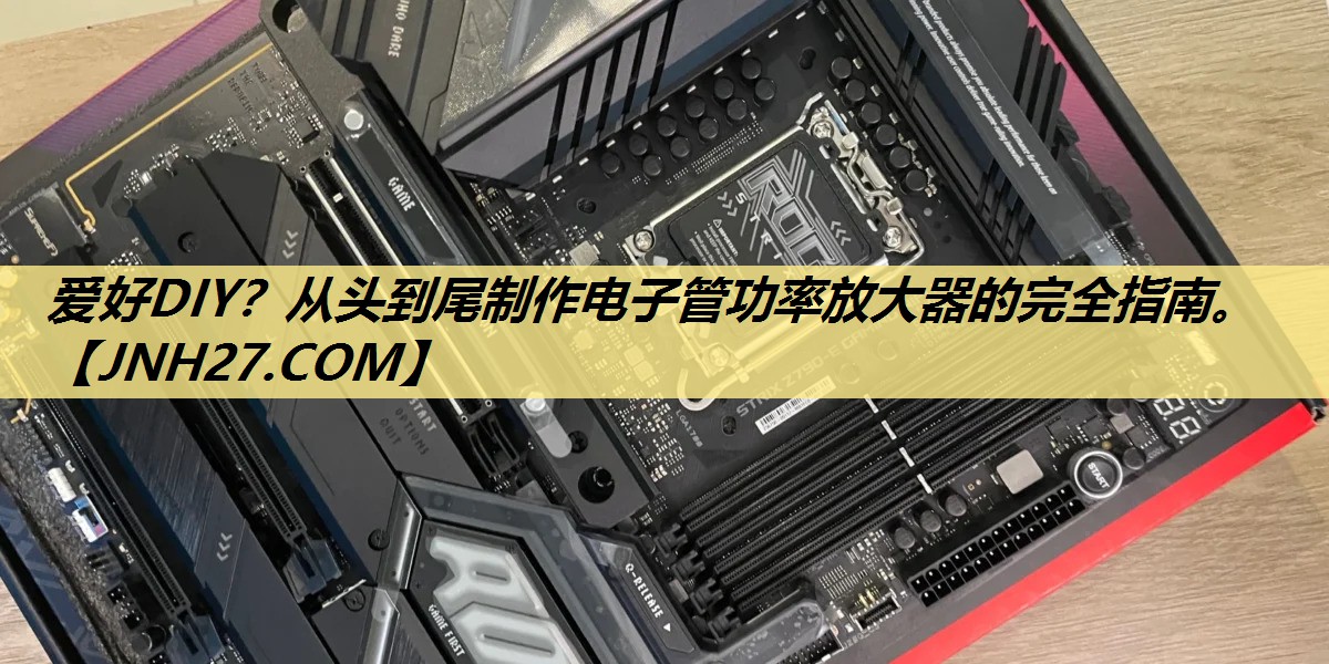 爱好DIY?从头到尾制作电子管功率放大器的完全指南。 爱好DIY?从头到尾制作电子管功率放大器的完全指南。