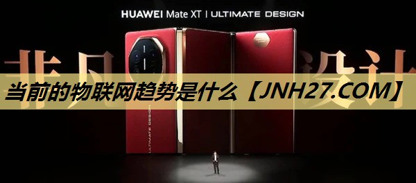 当前的物联网趋势是什么 当前的物联网趋势是什么
