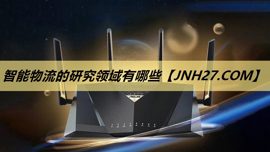 智能物流的研究领域有哪些 智能物流的研究领域有哪些