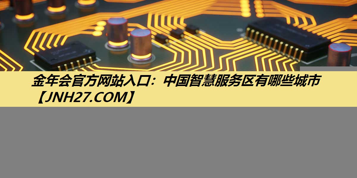 中国智慧服务区有哪些城市 中国智慧服务区有哪些城市