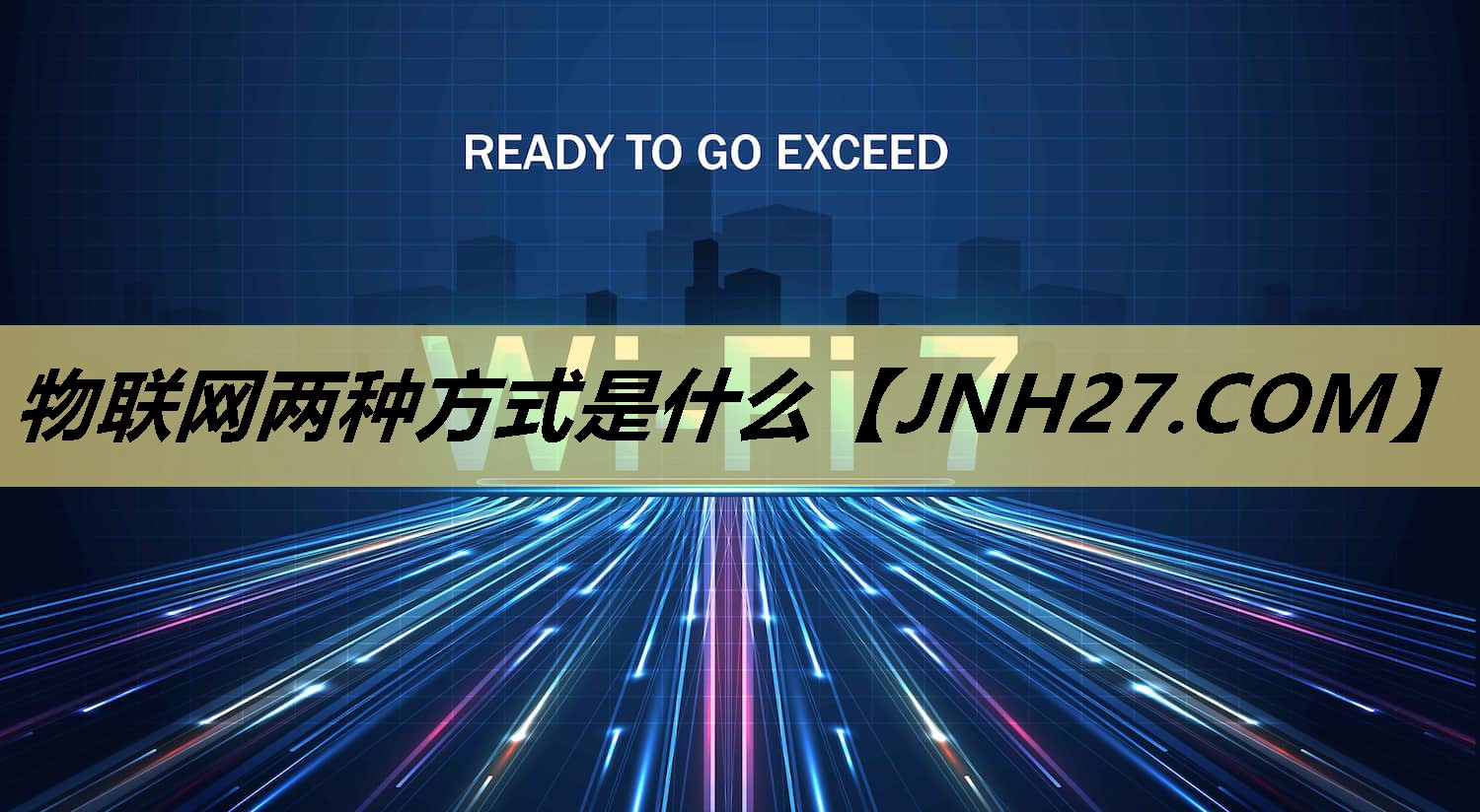 物联网两种方式是什么 物联网两种方式是什么