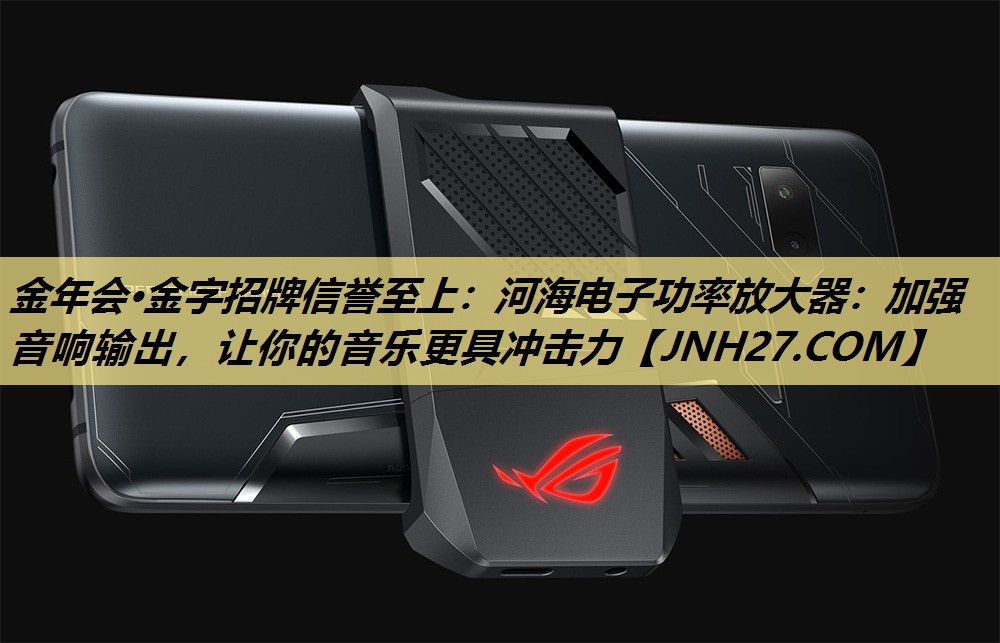河海电子功率放大器:加强音响输出,让你的音乐更具冲击力 河海电子功率放大器:加强音响输出,让你的音乐更具冲击力