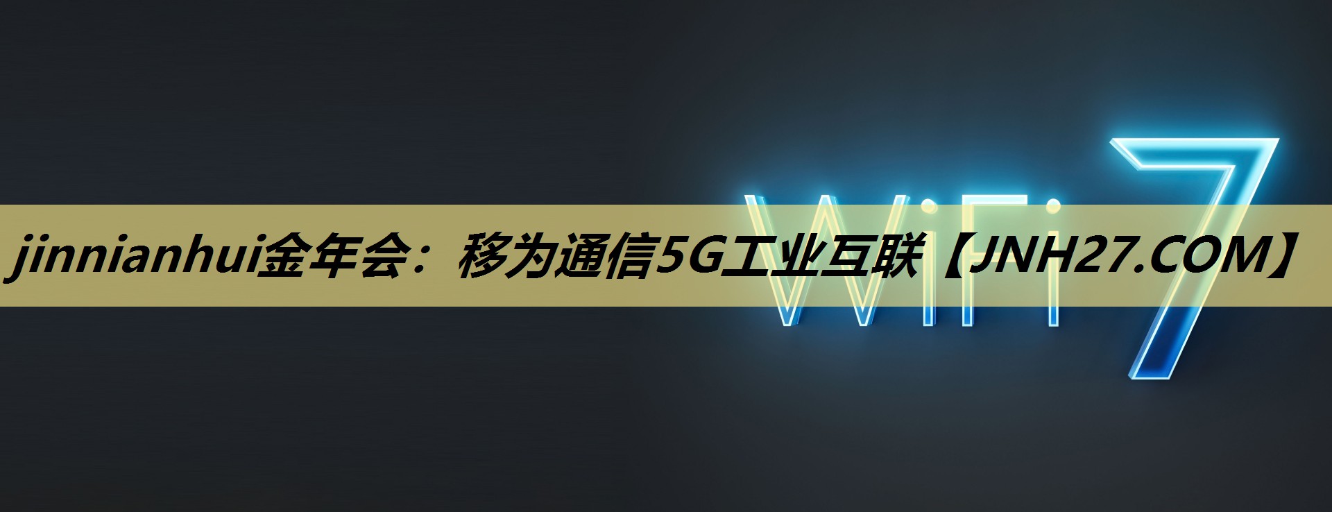 移为通信5G工业互联 移为通信5G工业互联