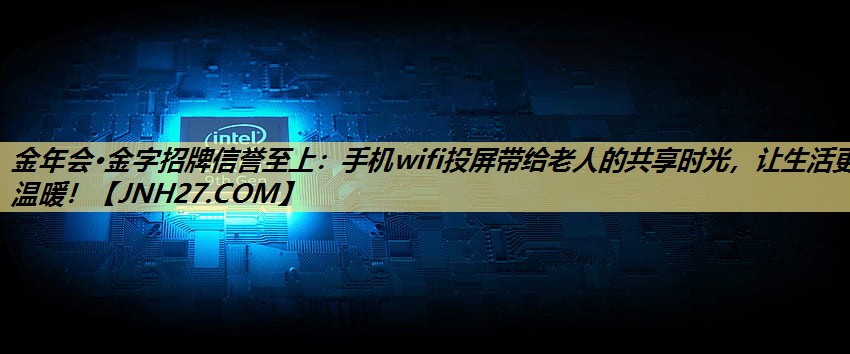 手机wifi投屏带给老人的共享时光,让生活更温暖! 手机wifi投屏带给老人的共享时光,让生活更温暖!