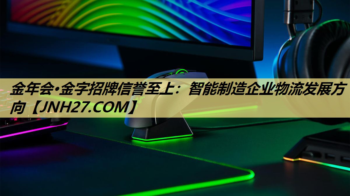 智能制造企业物流发展方向 智能制造企业物流发展方向
