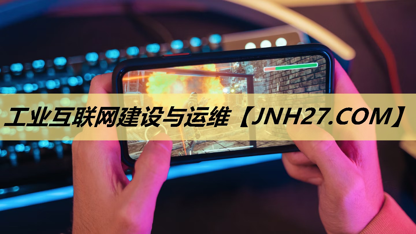 工业互联网建设与运维 工业互联网建设与运维