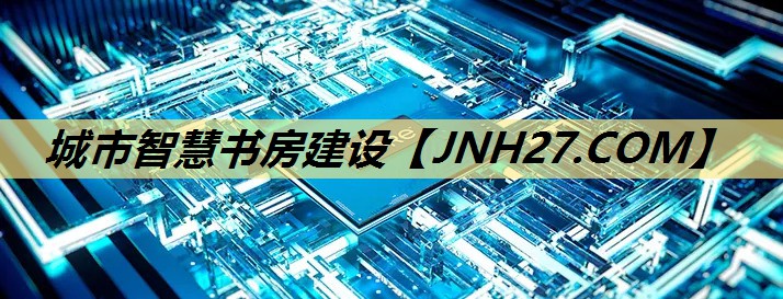 城市智慧书房建设 城市智慧书房建设