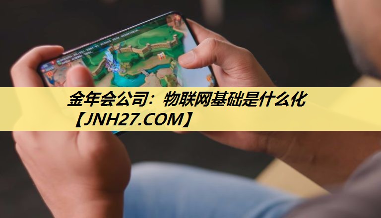 物联网基础是什么化 物联网基础是什么化