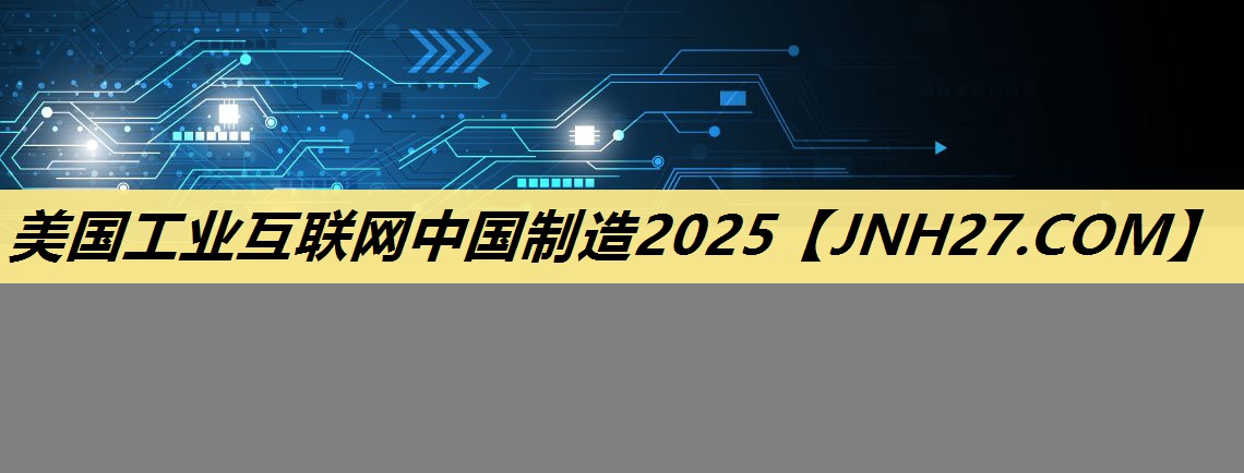 美国工业互联网中国制造2025 美国工业互联网中国制造2025