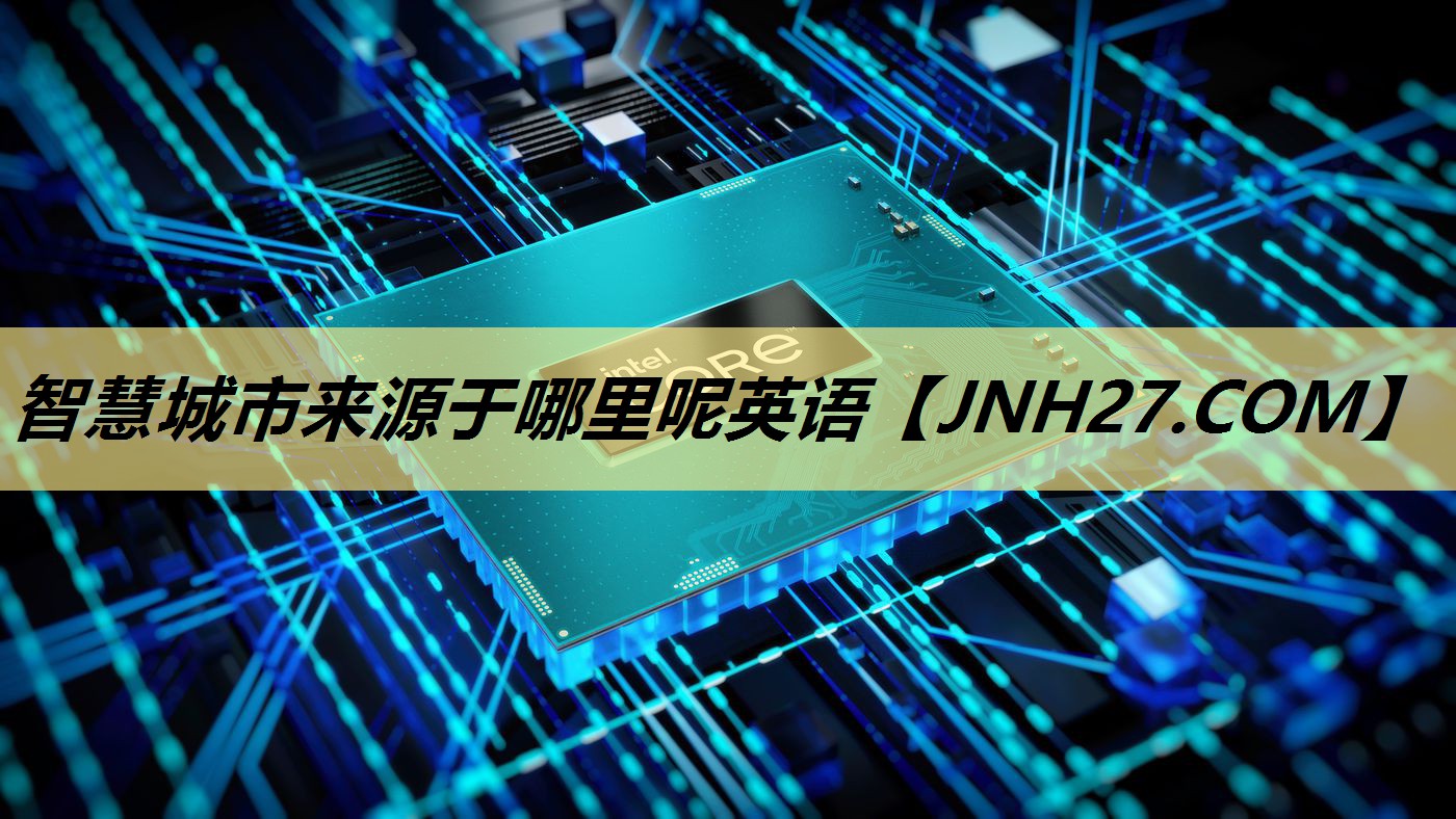 智慧城市来源于哪里呢英语 智慧城市来源于哪里呢英语