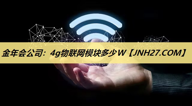 4g物联网模块多少W 4g物联网模块多少W