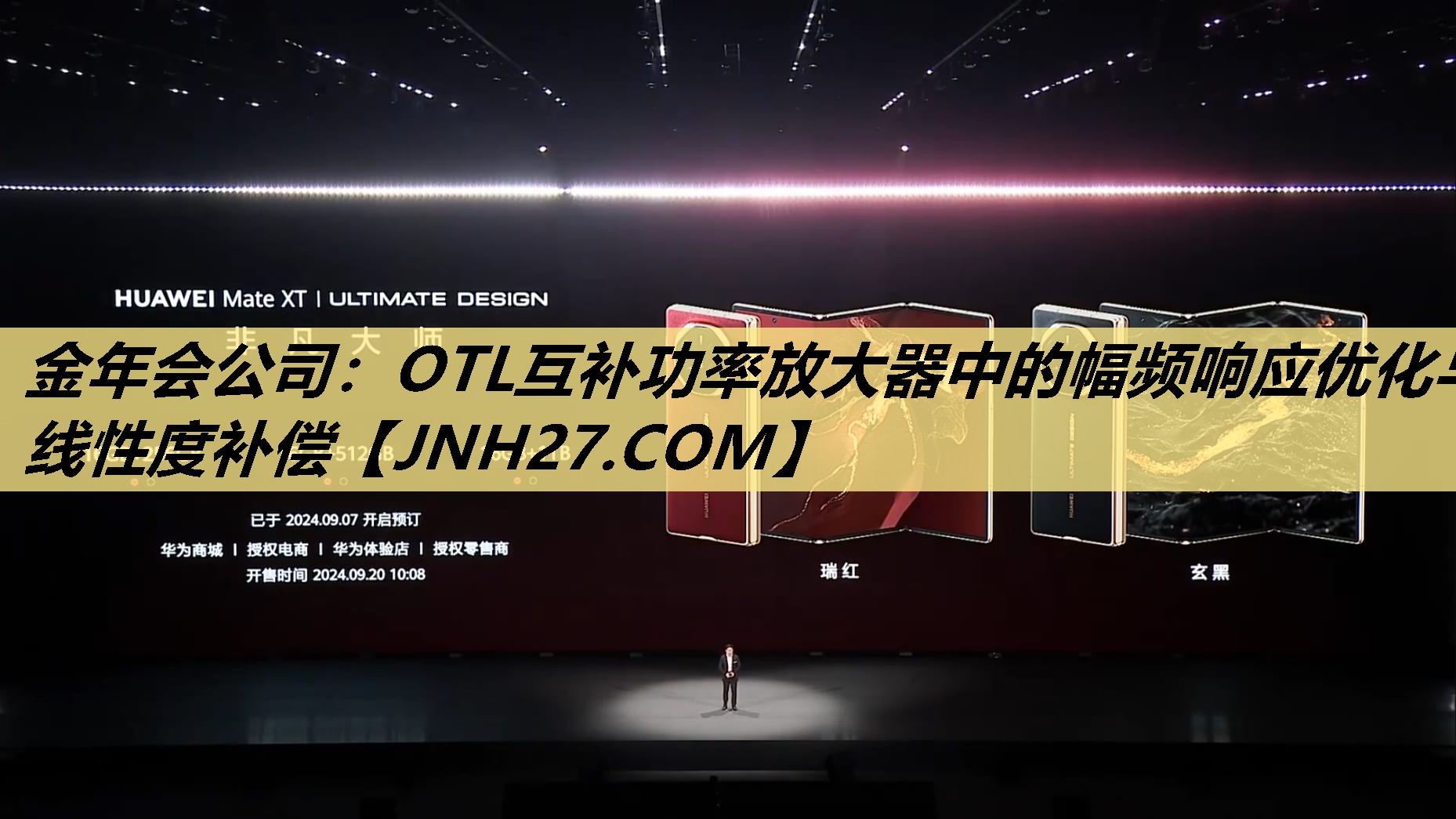 OTL互补功率放大器中的幅频响应优化与线性度补偿 OTL互补功率放大器中的幅频响应优化与线性度补偿