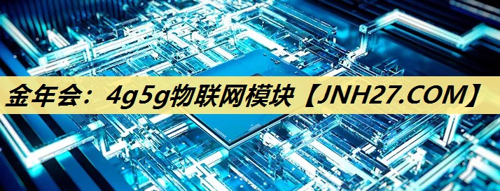 4g5g物联网模块 4g5g物联网模块