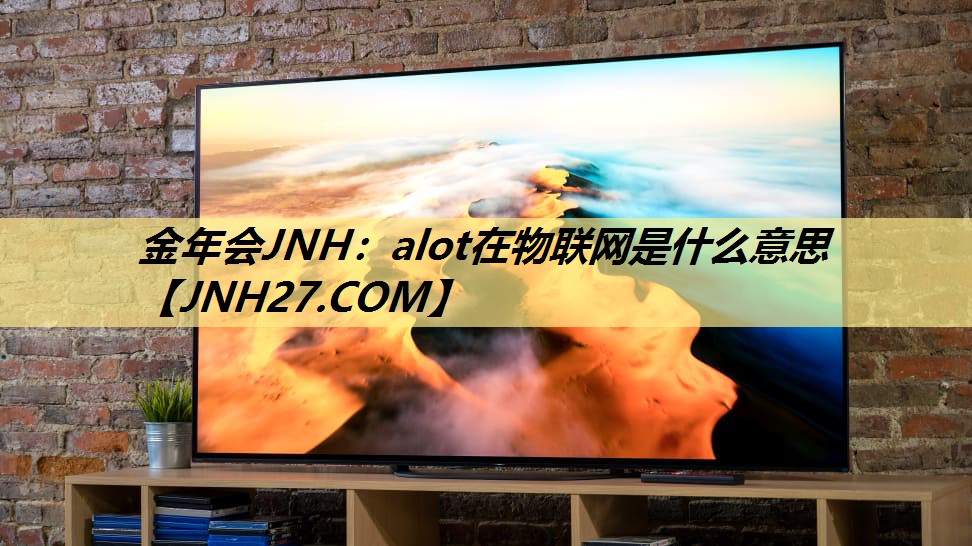 alot在物联网是什么意思 alot在物联网是什么意思