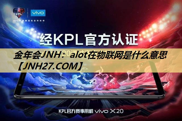 alot在物联网是什么意思 alot在物联网是什么意思