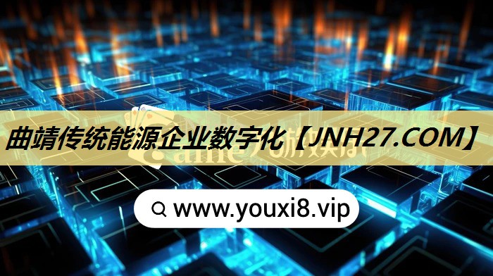 曲靖传统能源企业数字化 曲靖传统能源企业数字化