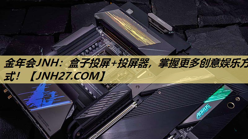 盒子投屏+投屏器,掌握更多创意娱乐方式! 盒子投屏+投屏器,掌握更多创意娱乐方式!