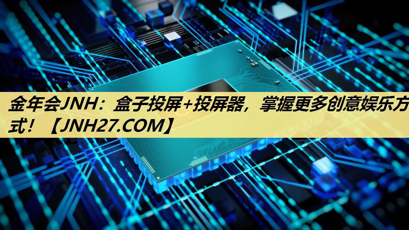 盒子投屏+投屏器,掌握更多创意娱乐方式! 盒子投屏+投屏器,掌握更多创意娱乐方式!