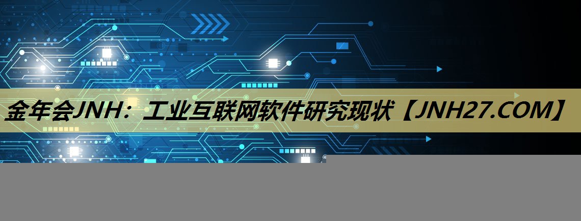 工业互联网软件研究现状 工业互联网软件研究现状