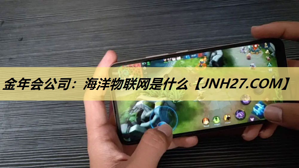 海洋物联网是什么 海洋物联网是什么